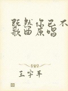 既然你已不爱我歌曲原唱