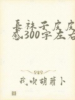 长袜子皮皮读后感300字左右四年级