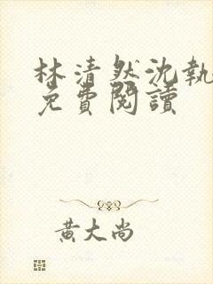 林清然沈执小说免费阅读