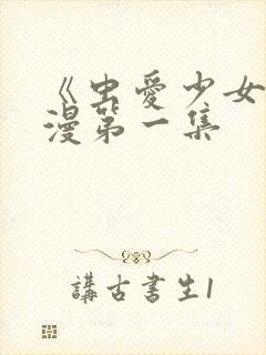 《虫爱少女》动漫第一集