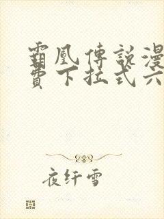 霸凰传说漫画免费下拉式六漫画