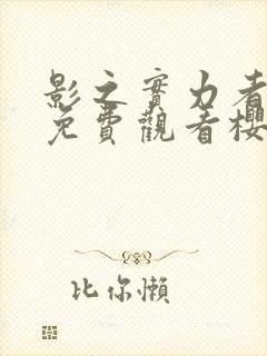 影之实力者动漫免费观看樱花