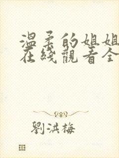 温柔的姐姐动漫在线观看全集