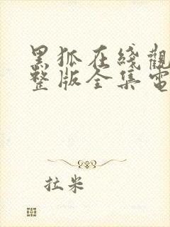 黑狐在线观看完整版全集电视剧