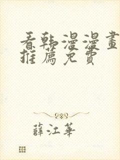 看韩漫漫画软件推荐免费封面