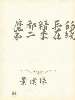 魔都精兵的奴隶第二季在线