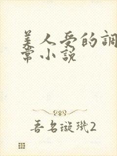 美人受的调教日常小说