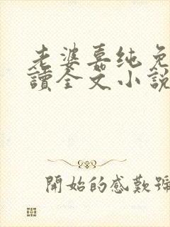 老婆嘉纯免费阅读全文小说最新章节