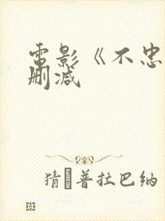 电影《不忠》无删减封面