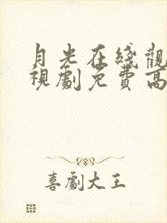 月光在线观看电视剧免费高清