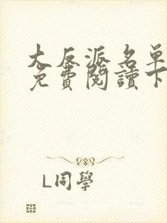 大反派名单漫画免费阅读下拉式六漫画