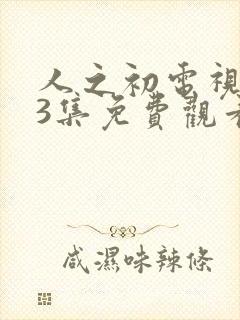 人之初电视剧13集免费观看全集完整版