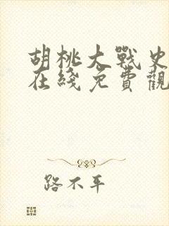 胡桃大战史莱姆在线免费观看