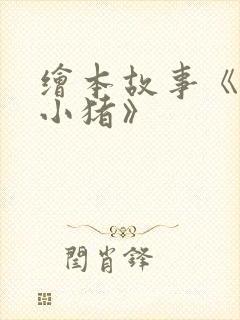 绘本故事《三只小猪》