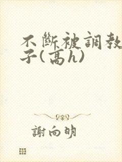 不断被调教的妻子(高h)