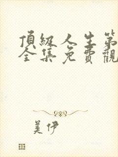 顶级人生第二季全集免费观看