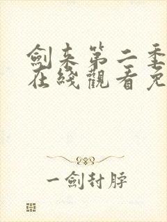 剑来第二季动漫在线观看免费完整版