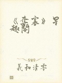 《夺寡》星旅笔趣阁封面