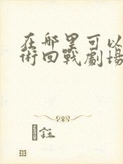 在哪里可以看咒术回战剧场零版