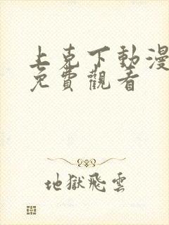 上克下动漫番剧免费观看