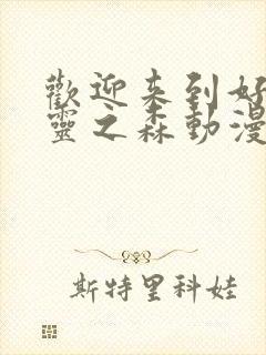 欢迎来到好色精灵之森动漫免费观看