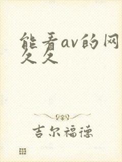 能看av的网站久久