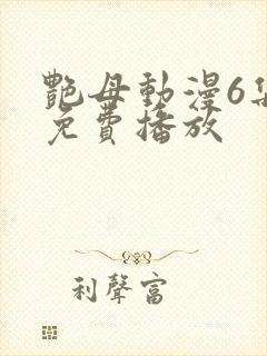 艳母动漫6集全免费播放