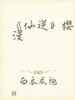 《仙逆》樱花动漫