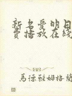 新名爱明日剧免费播放在线观看中文
