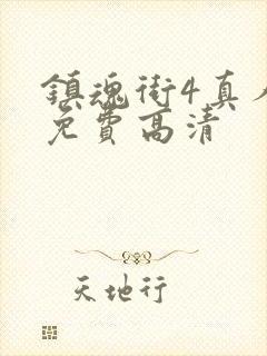 镇魂街4真人版免费高清