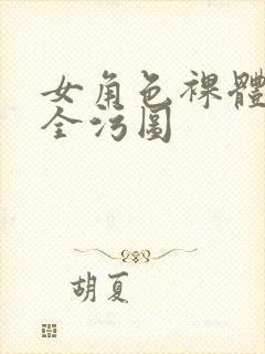 女角色裸体洗澡全污图封面