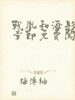 战胤和海彤最新章节免费阅读封面