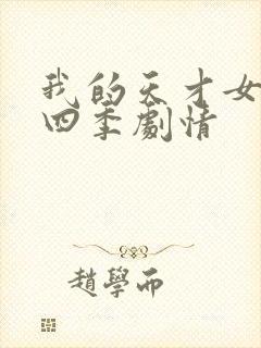 我的天才女友第四季剧情封面