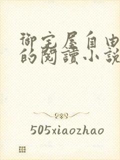 御宅屋自由自在的阅读小说阅读封面