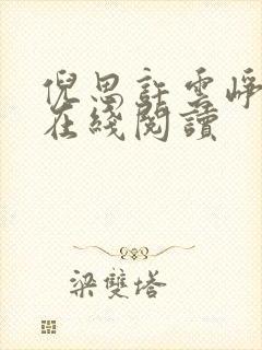 倪思许云峥小说在线阅读