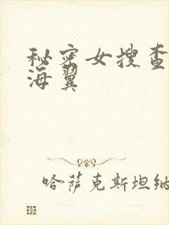 秘密女搜查官天海翼