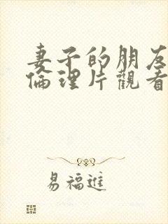 妻子的朋友在线伦理片观看封面