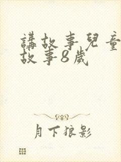 讲故事儿童睡前故事8岁封面