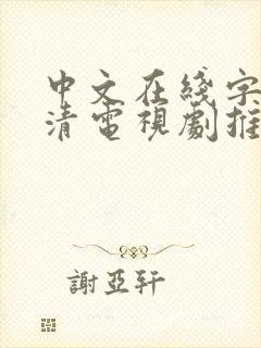 中文在线字幕高清电视剧推荐封面