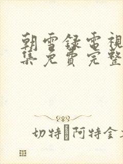 朝雪录电视剧全集免费完整版