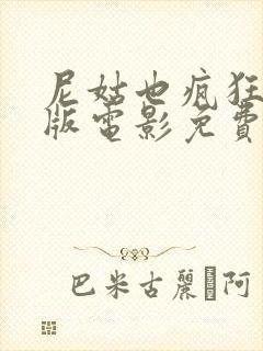 尼姑也疯狂完整版电影免费观看国语封面