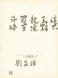 斗罗龙王这次攻略有亿点不一样免费阅读