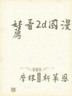 好看2d国漫推荐封面