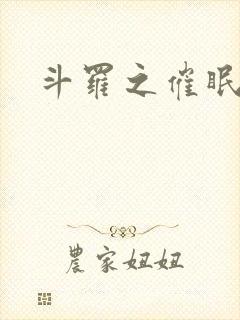 斗罗之催眠大师封面