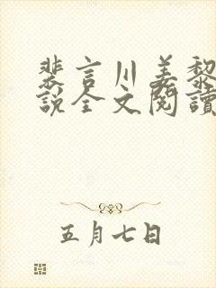 裴言川姜黎愿小说全文阅读最新章节