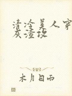 清冷美人穿成炮灰渣攻