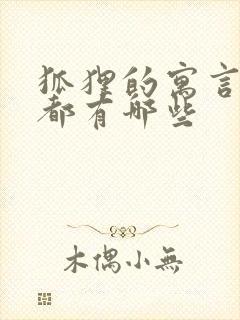 狐狸的寓言故事都有哪些封面