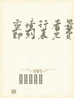 灵境行者最新章节列表免费