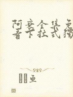 阿衰全集免费观看下拉式独漫画网封面