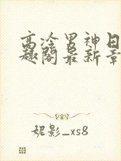 高冷男神日夜笔趣阁最新章节